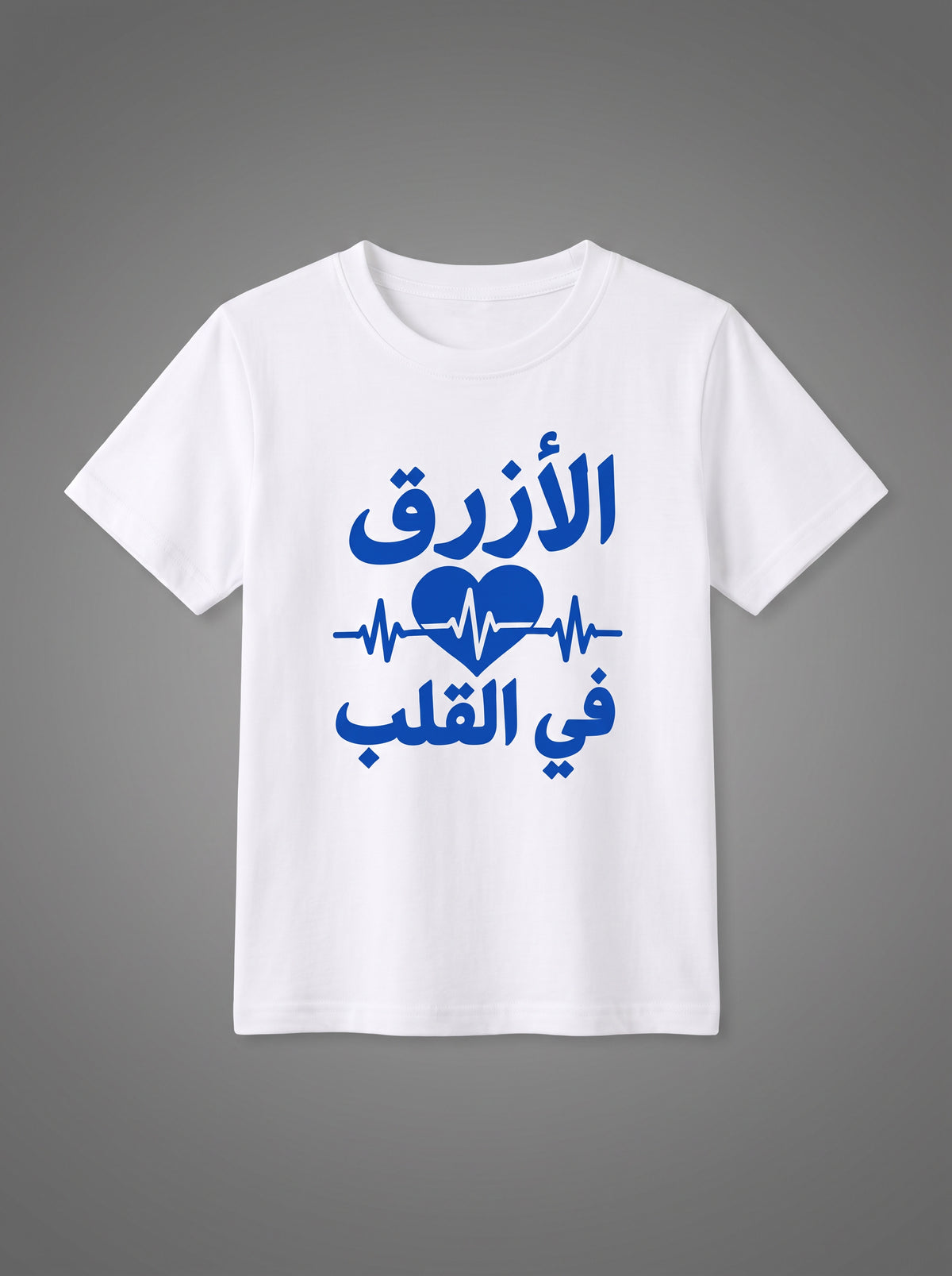 تيشيرت أبيض بتصميم الأزرق في القلب للأطفال