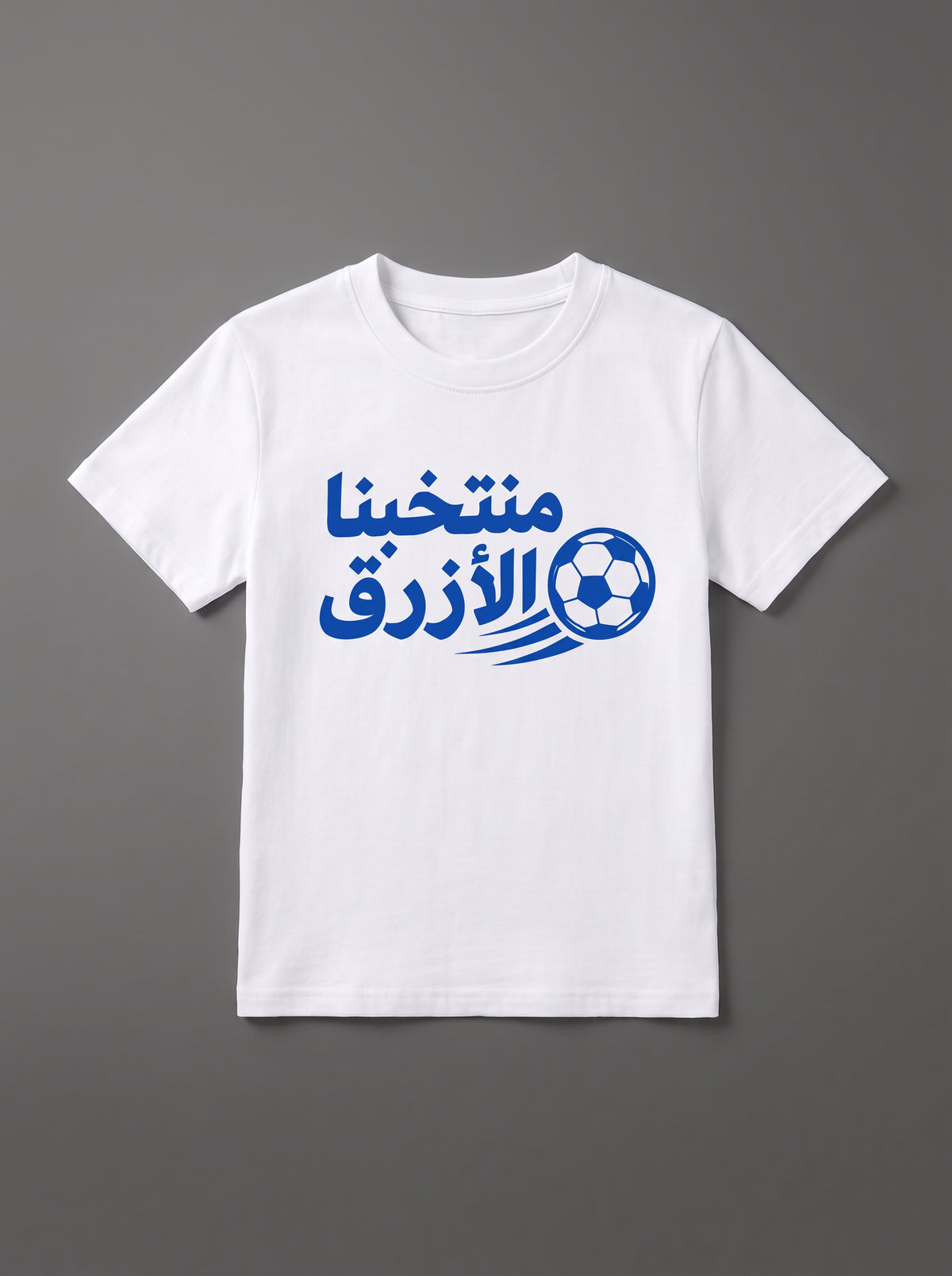 تيشيرت أبيض بتصميم منتخبنا الأزرق للأطفال