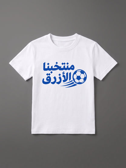 تيشيرت أبيض بتصميم منتخبنا الأزرق للأطفال
