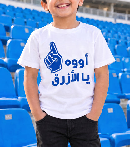 تيشيرت أبيض بتصميم أووه ياالأزرق للأطفال