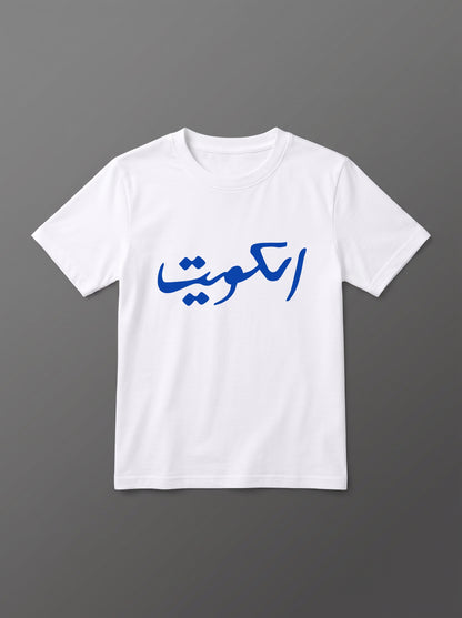 White T-Shirt For Kids - Kuwait Football Team Design