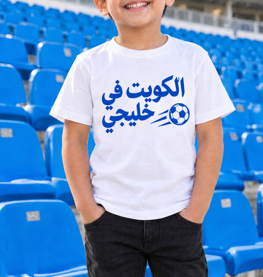 تيشيرت أبيض بتصميم الكويت في خليجي للأطفال