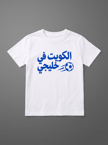 تيشيرت أبيض بتصميم الكويت في خليجي للأطفال