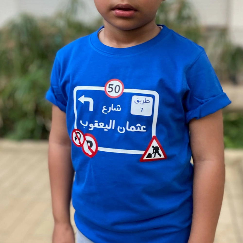 صورة تيشيرت أزرق مع تصميم إشارة المرور للأطفال (مع طباعة الاسم)